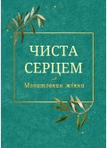 Чиста серцем. Молитовник жінки (класичні ікони)